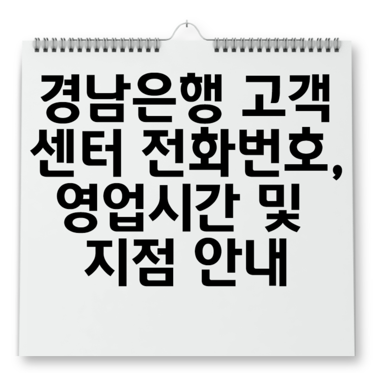 경남은행 고객센터 전화번호, 영업시간 및 지점 안내