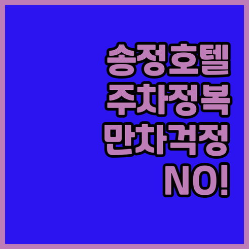 부산 송정 스테이 젬 라비앙즈 호텔 ..