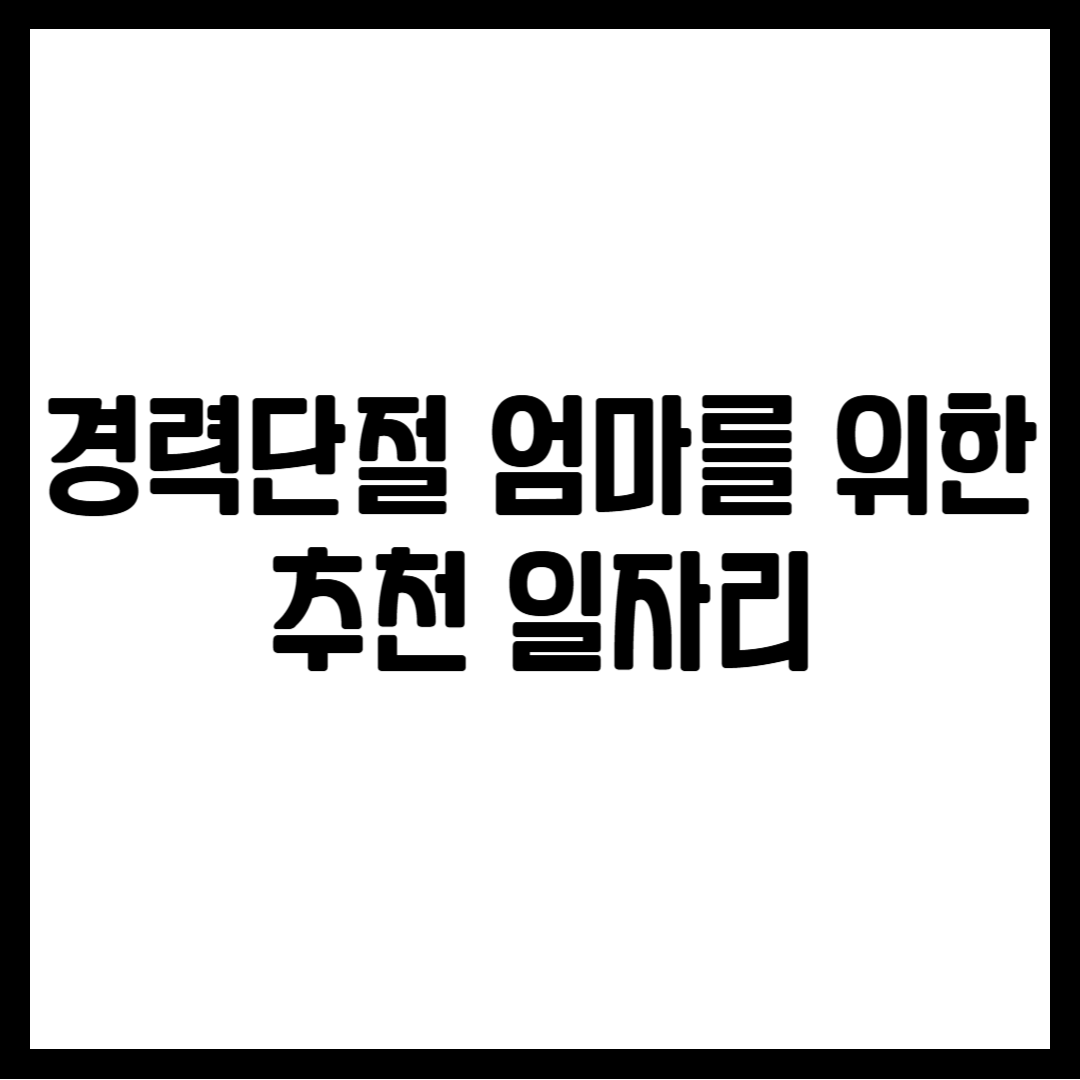 경력단절 엄마를 위한 추천 일자리