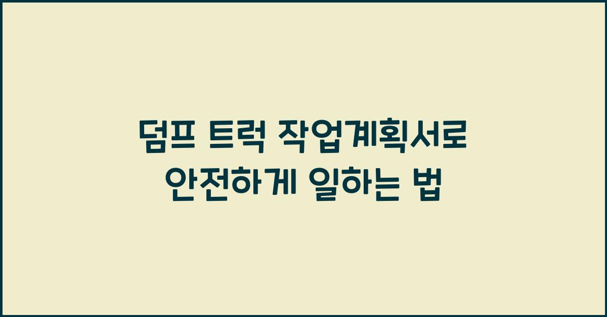 덤프 트럭 작업계획서