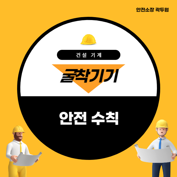 산안법 규칙 개정 관련 굴착기 안전 수칙