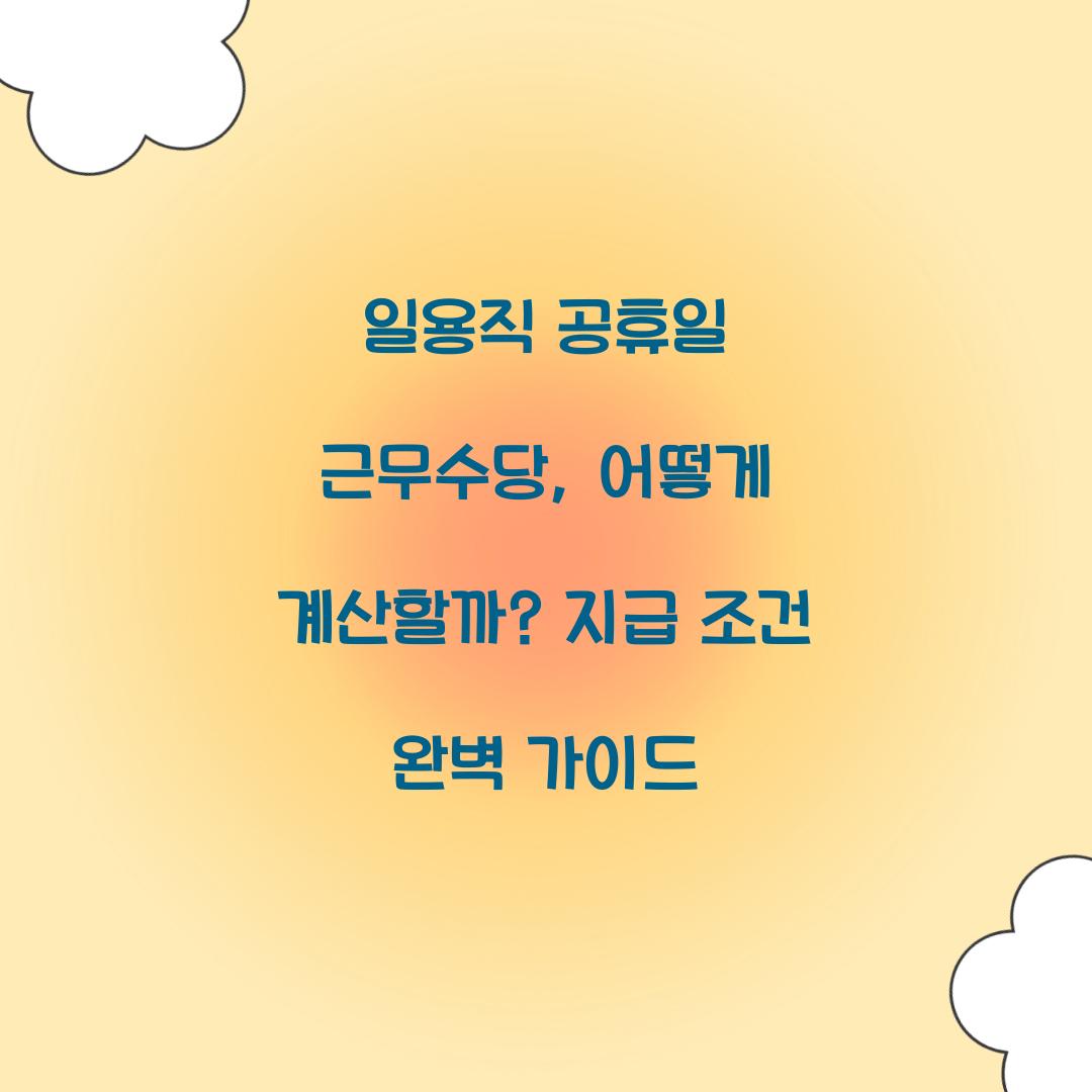 일용직 공휴일 근무수당