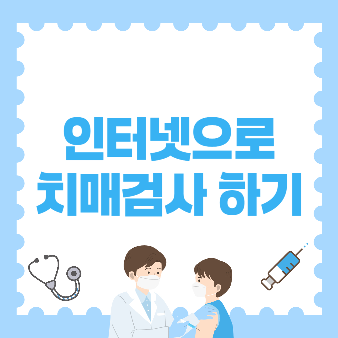 치매 검사 인터넷으로 지금 바로 해보자!