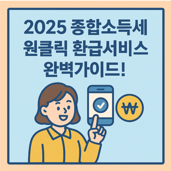 2025 종합소득세 원클릭 환급서비스 완벽가이드