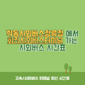 학동시외버스정류장에서 회진시외버스터미널 가는 시외버스 시간표 최신정보