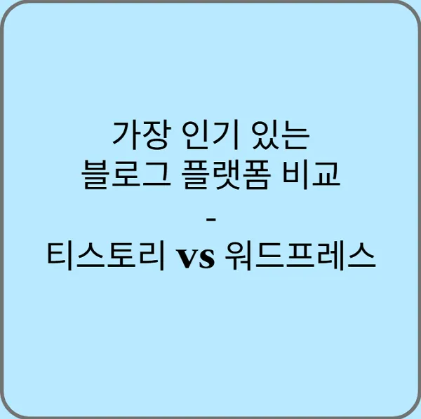 가장-인기-있는-블로그-플랫폼-비교