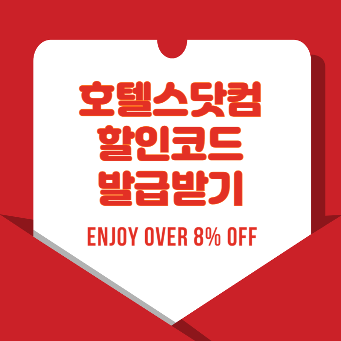 호텔스닷컴 할인코드 발급하기