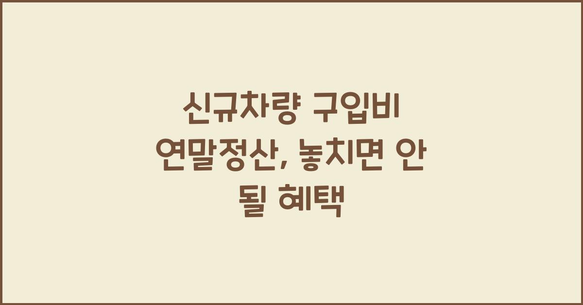 신규차량 구입비 연말정산