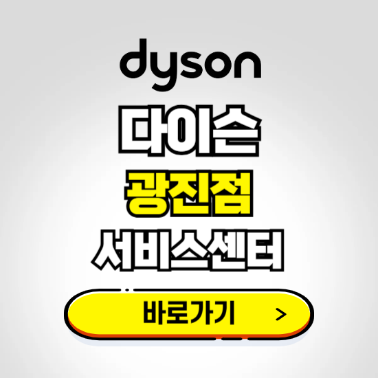 광진 프리미엄 다이슨 서비스센터 예약하기 ❘ A/S 수리 신청 영업시간 전화번호 찾기