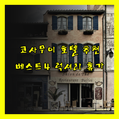 코사무이 호텔 추천 베스트 4.. 잊