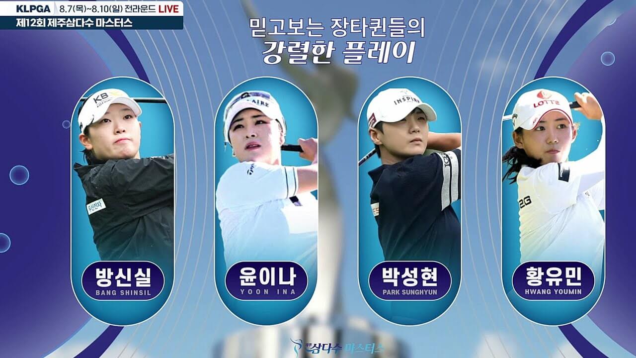 KLPGA 제주 삼다수 마스터스