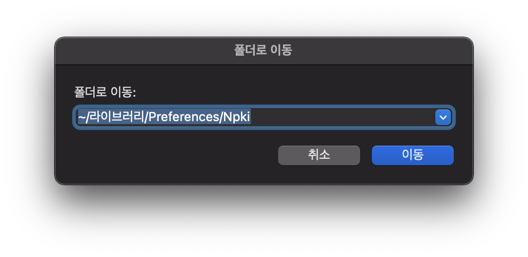 폴더로 이동 창에 경로를 입력 합니다.
