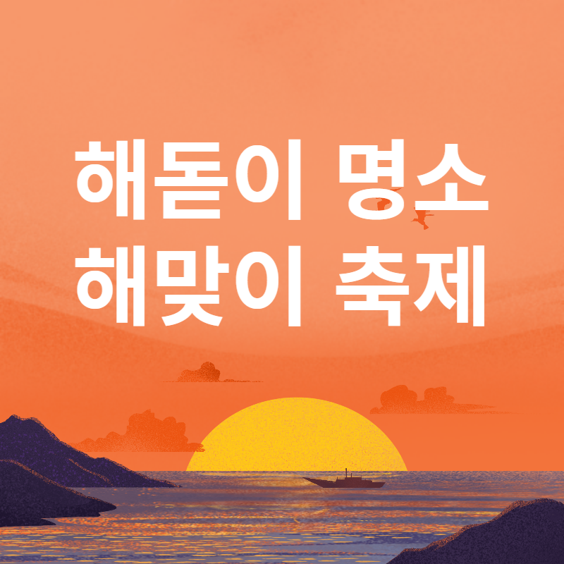 새해일출 해돋이 명소