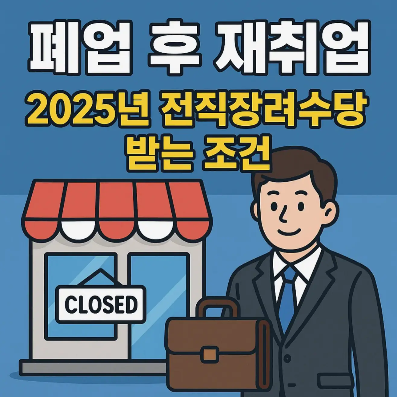 폐업 후 재취업, 2025년 전직장려수당 받는 조건