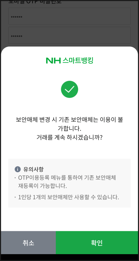 농협 모바일 OTP 발급받아 이체한도 늘리는 방법