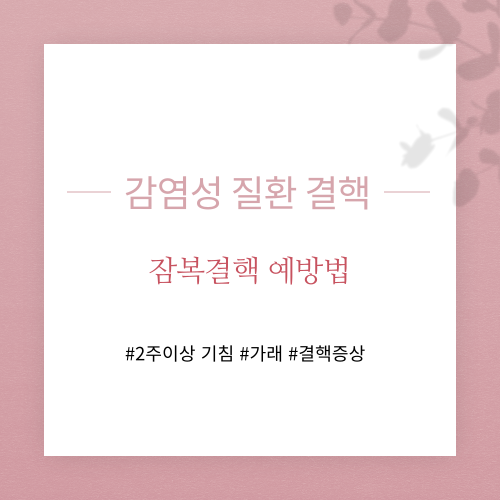 감염성 질환 결핵 예방법