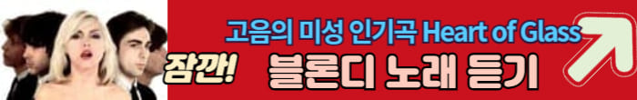블론디 노래