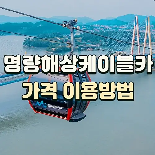 진도-케이블카-명량해상케이블카-가격-예약-할인혜택