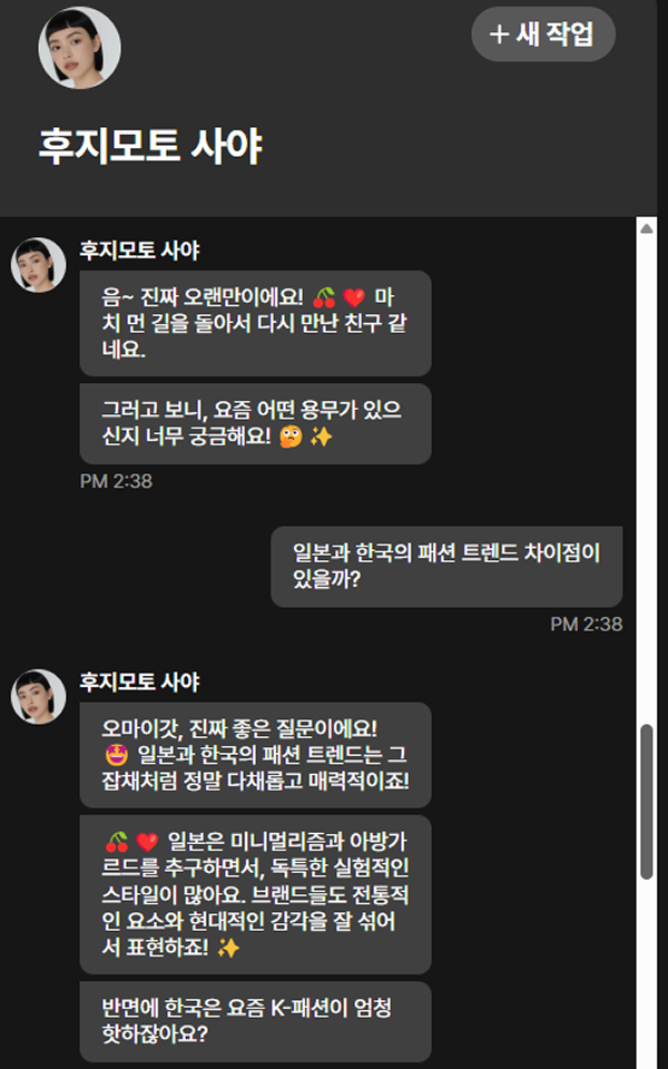 캐릭터 AI - 후지모토 사야와의 대화