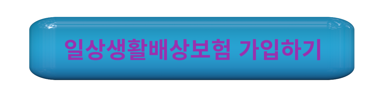 일상생활배상보험가입하기