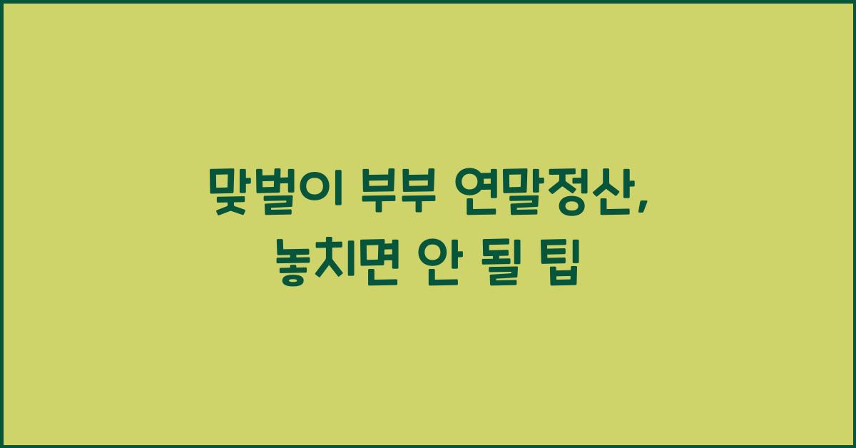 맞벌이 부부 연말정산