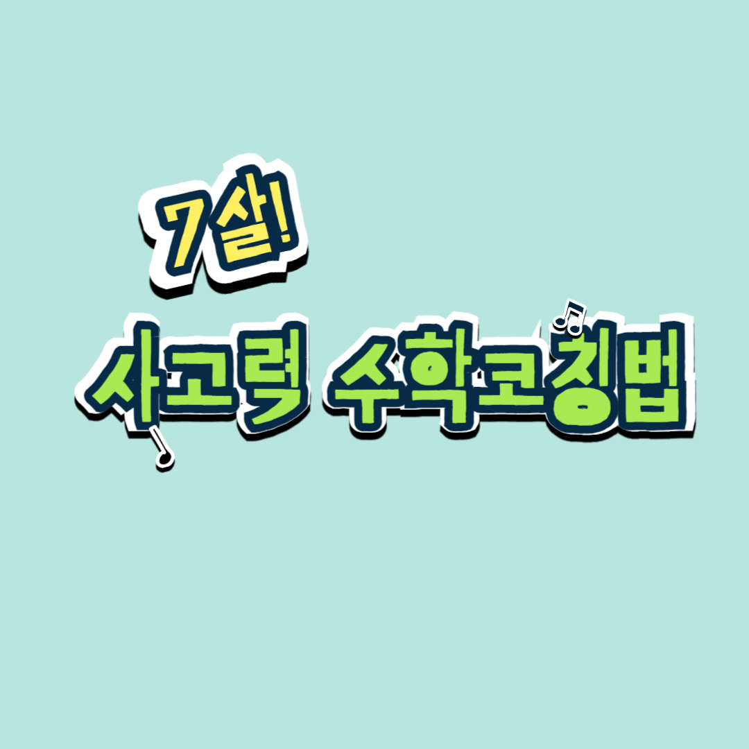 7살 사고력 수학 코칭방법 이미지카드