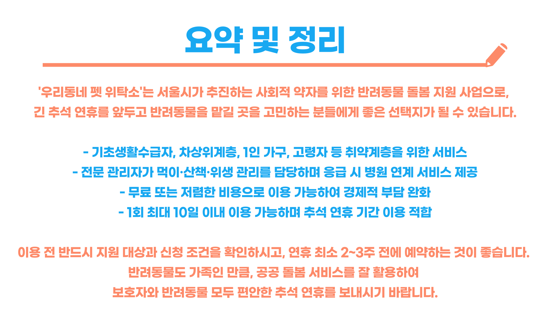 추석 연휴 대비 서울시 우리동네 펫 위탁소 이용 가이드 블로그 글 이미지 7
