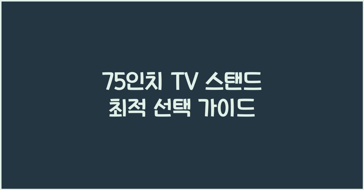 75인치 tv 스탠드
