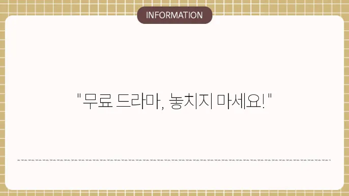 드라마 다시보기 무료 사이트