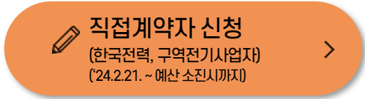 직접 계약자 신청