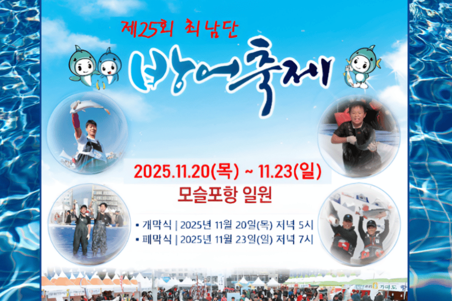 제25회 최남단 방어축제