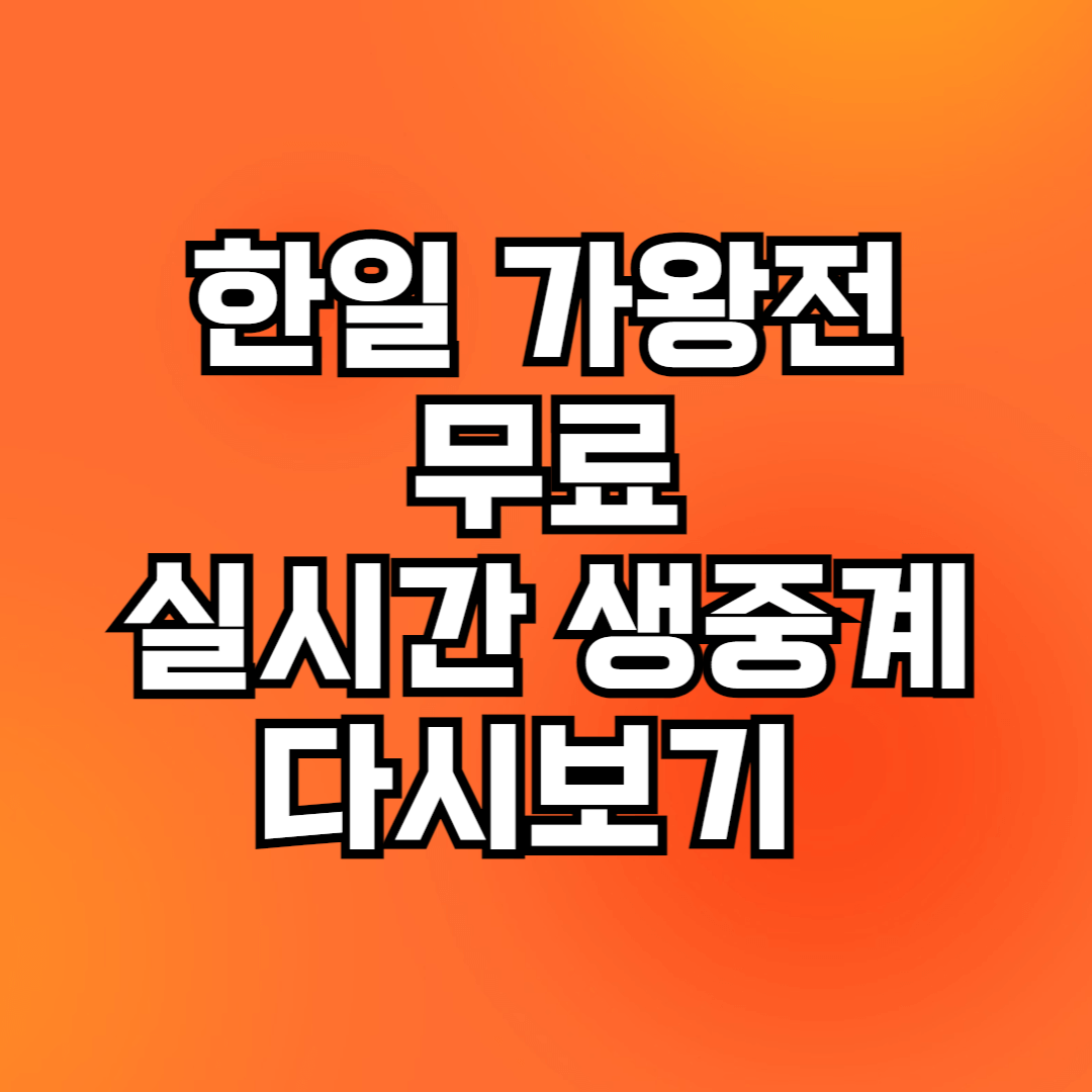 한일 가왕전 무료 실시간 생중계 다시보기