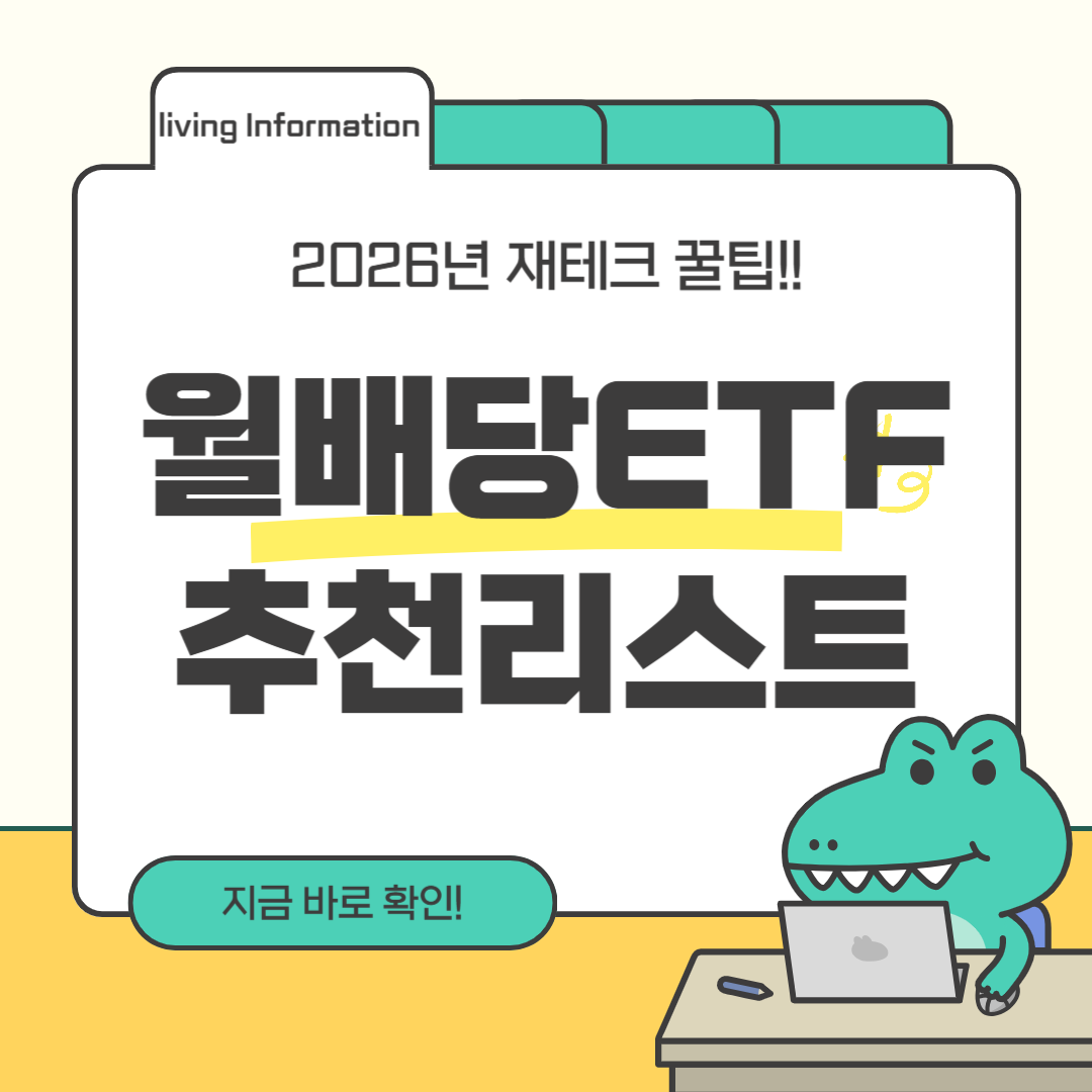 2026 월배당 ETF 추천 리스트 총정리