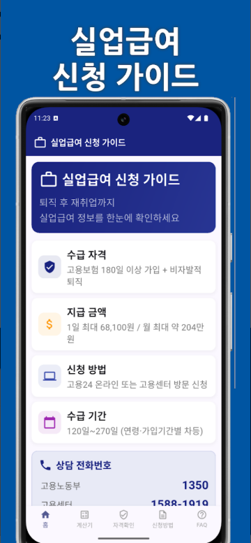 실업급여 신청 방법, 수급 자격, 실업급여 계산기