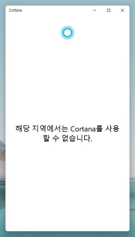 cortana를 사용할 수 없습니다