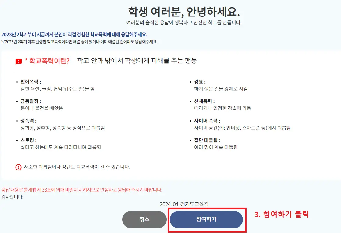 2024학교폭력실태조사-누리집안내사항-이미지