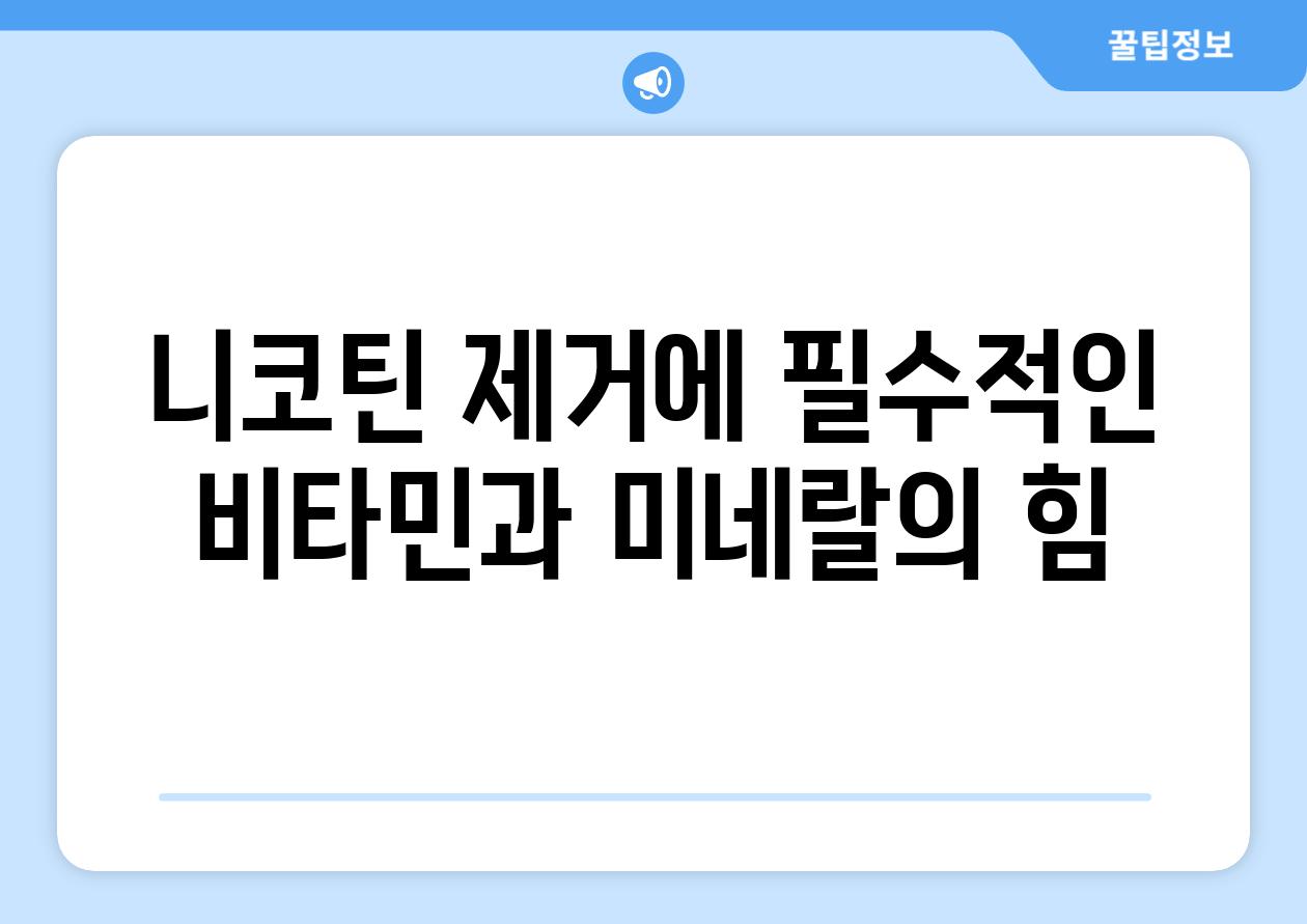 니코틴 제거에 필수적인 비타민과 미네랄의 힘
