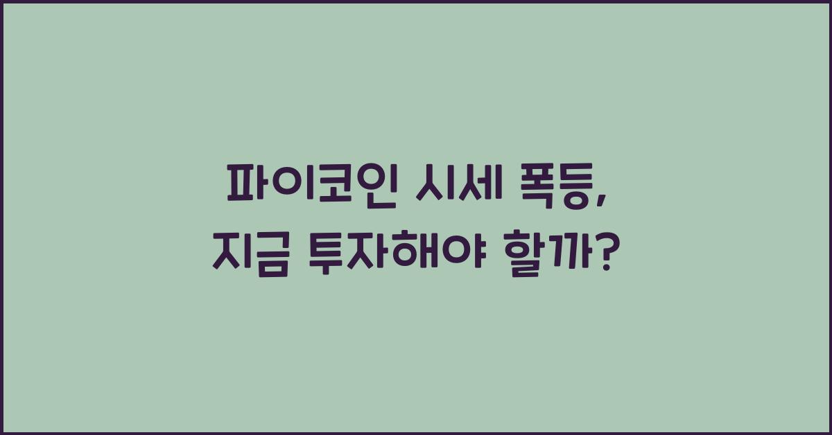 파이코인 시세