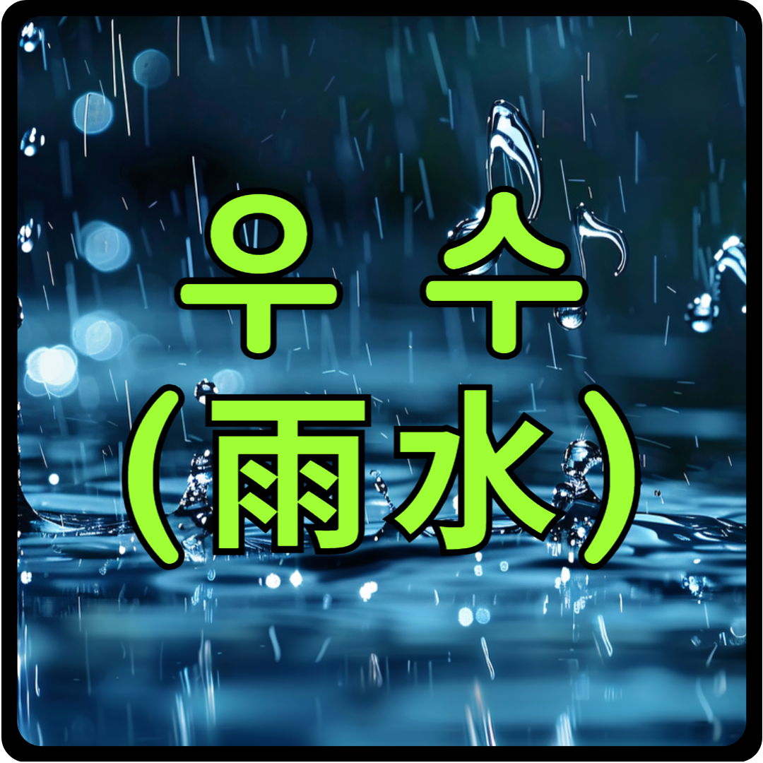 우수