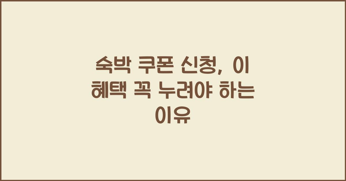숙박 쿠폰 신청