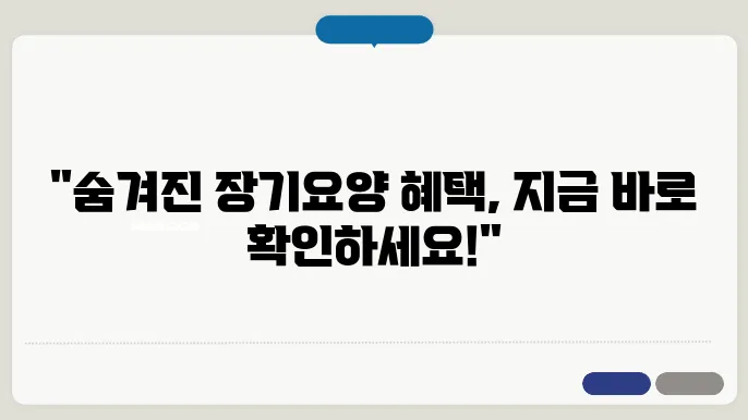 해보기 전에 알아야 할 장기요양 혜택과 절차