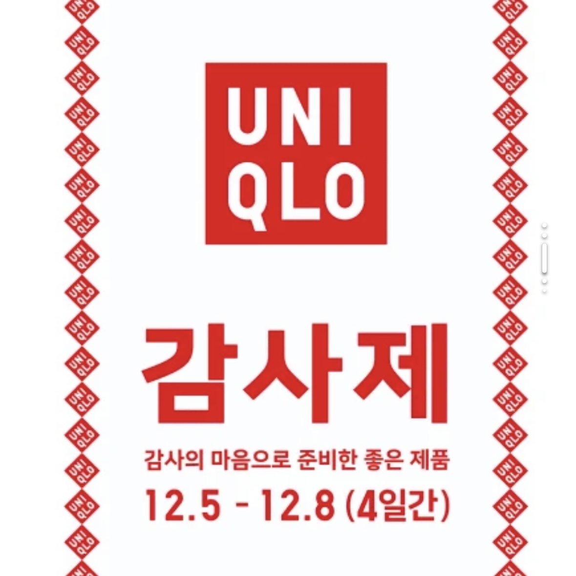 유니클로_감사제