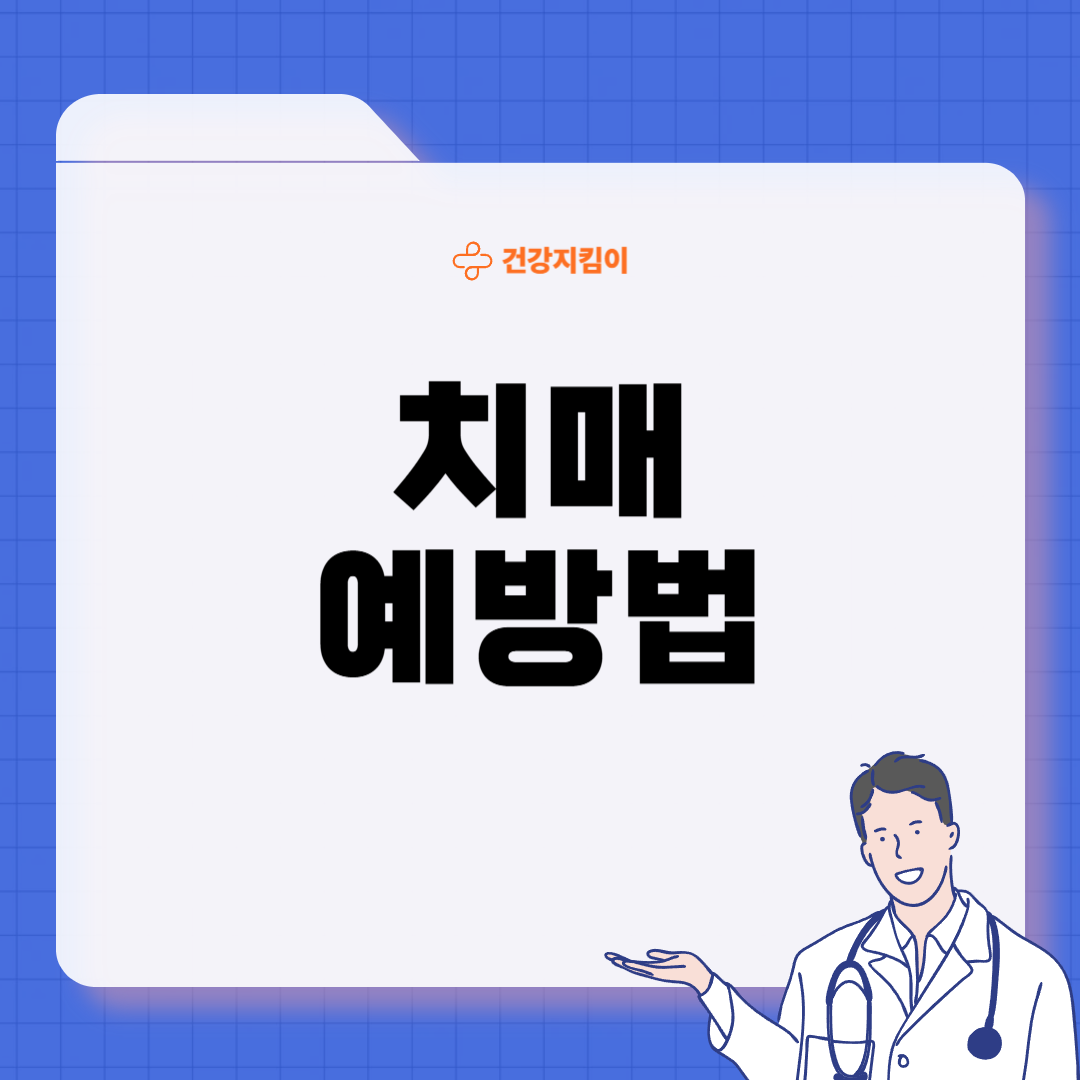 치매 초기증상 8가지 원인과 예방법