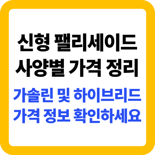 신형 팰리세이드 사양별 가격 정리