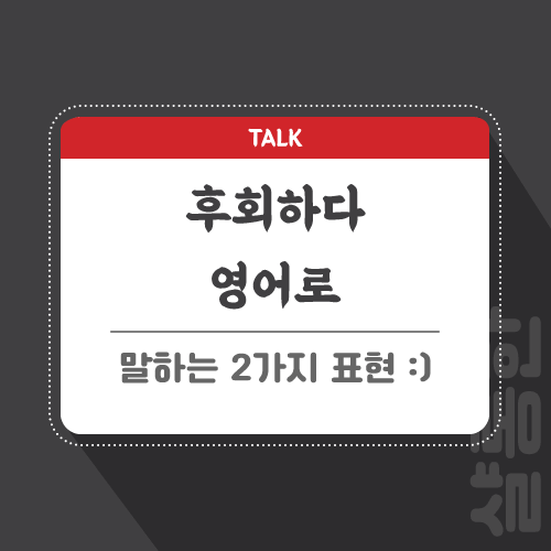 후회하다-영어로-포스팅-썸네일