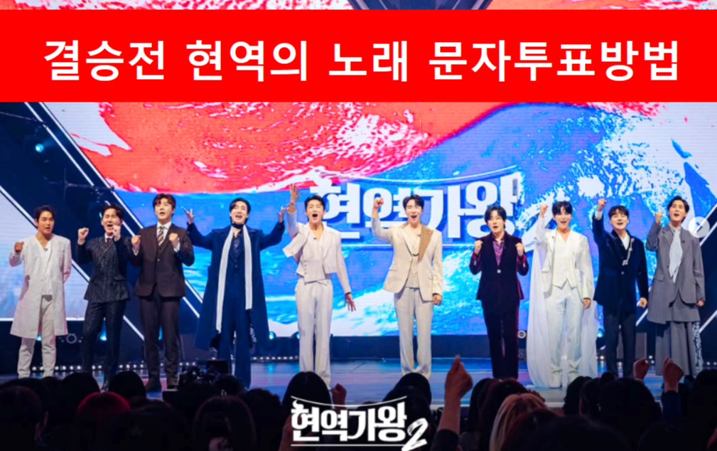현역가왕2
