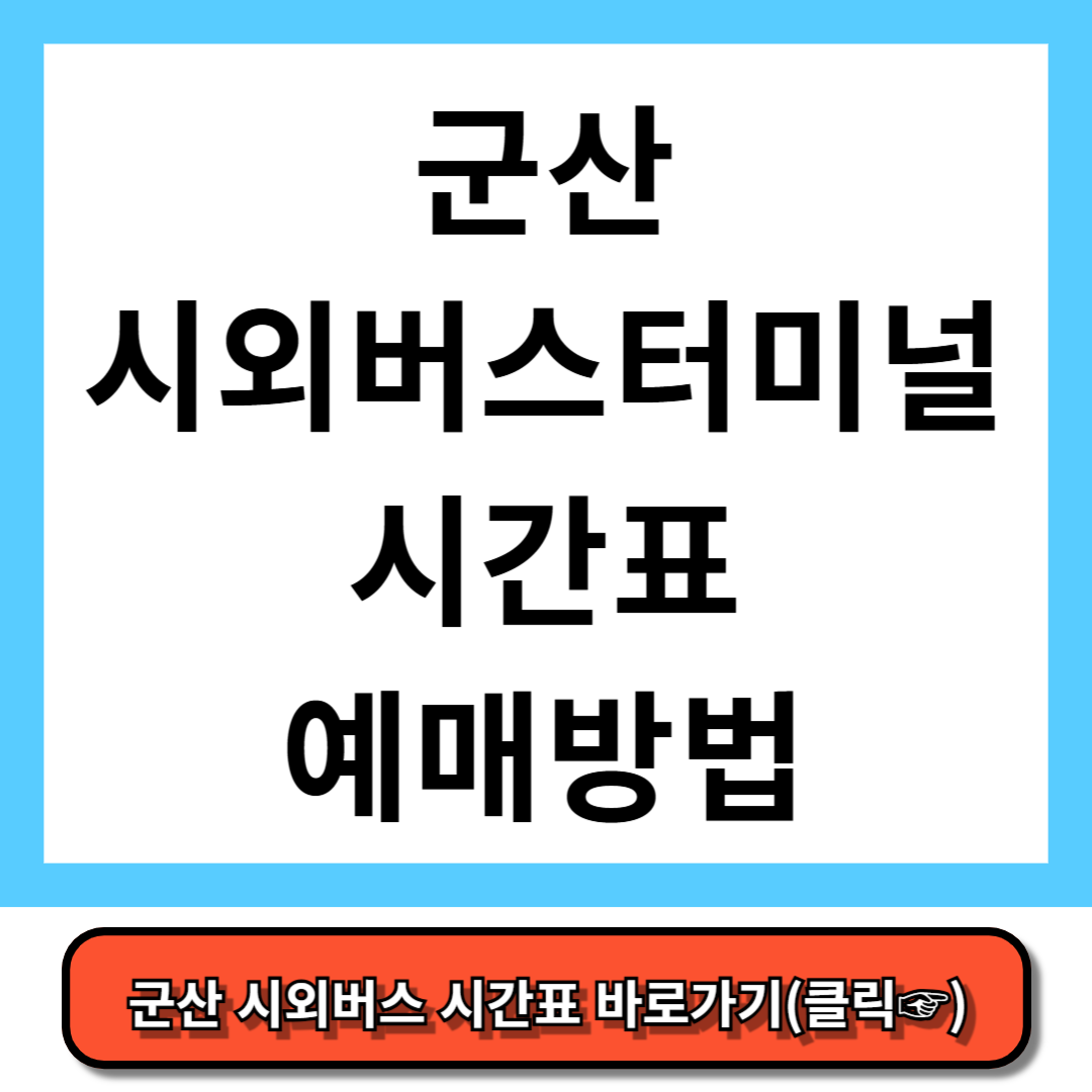군산시외버스터미널 시간표, 예매 방법
