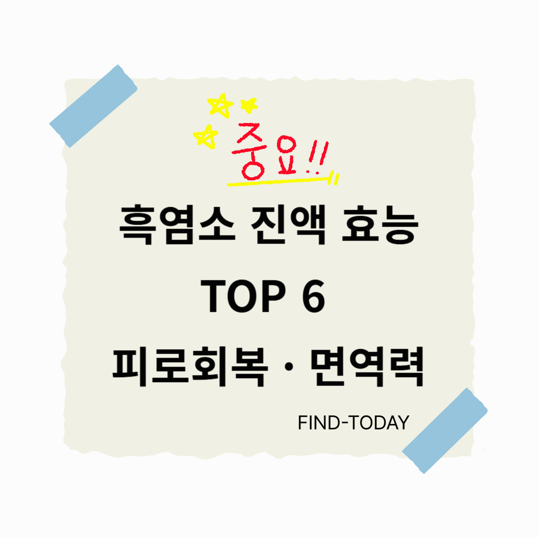 흑염소 진액 효능 TOP 6 (피로회복 · 면역력)