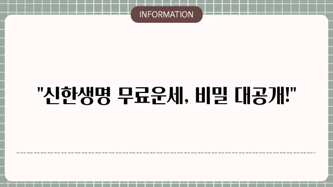 신한생명 무료운세 제공하는 방법