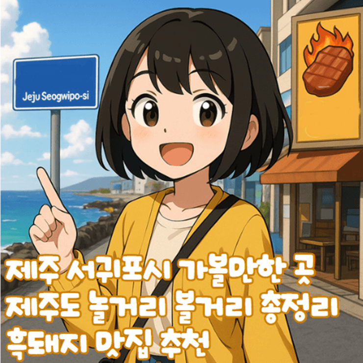 제주_서귀포시_가볼만한곳_제주도_놀거리_흑돼지_맛집_1